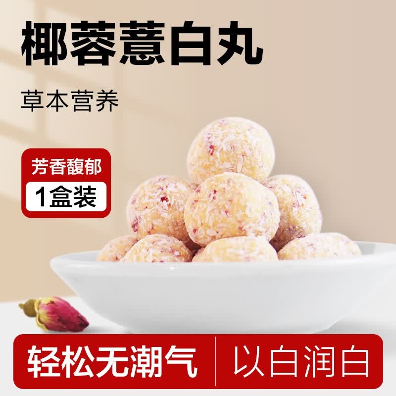 华药堂椰蓉薏白丸 薏仁丸子办公室休闲小零食糕点即食杏仁百合丸 椰蓉