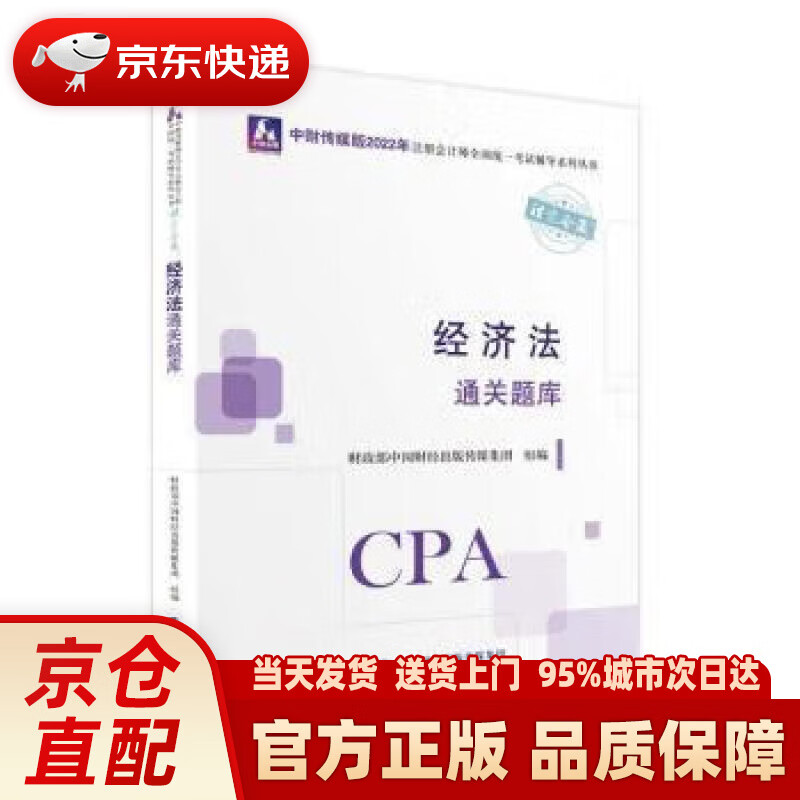 备考2023 注册会计师2022教材 经济法通关题库 可搭东奥CPA 2022年注册会计师全国统一