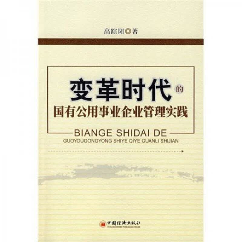 变革时代的国有公用事业企业管理实践