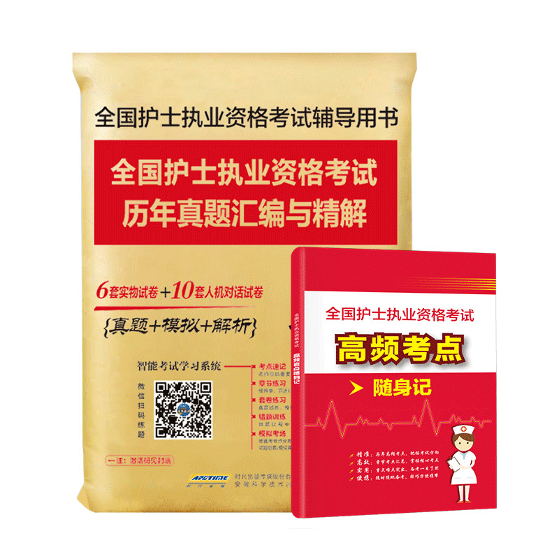 护士资格证考试2021全国护士执业资格考试历年真题汇编与精解可搭人卫版教材