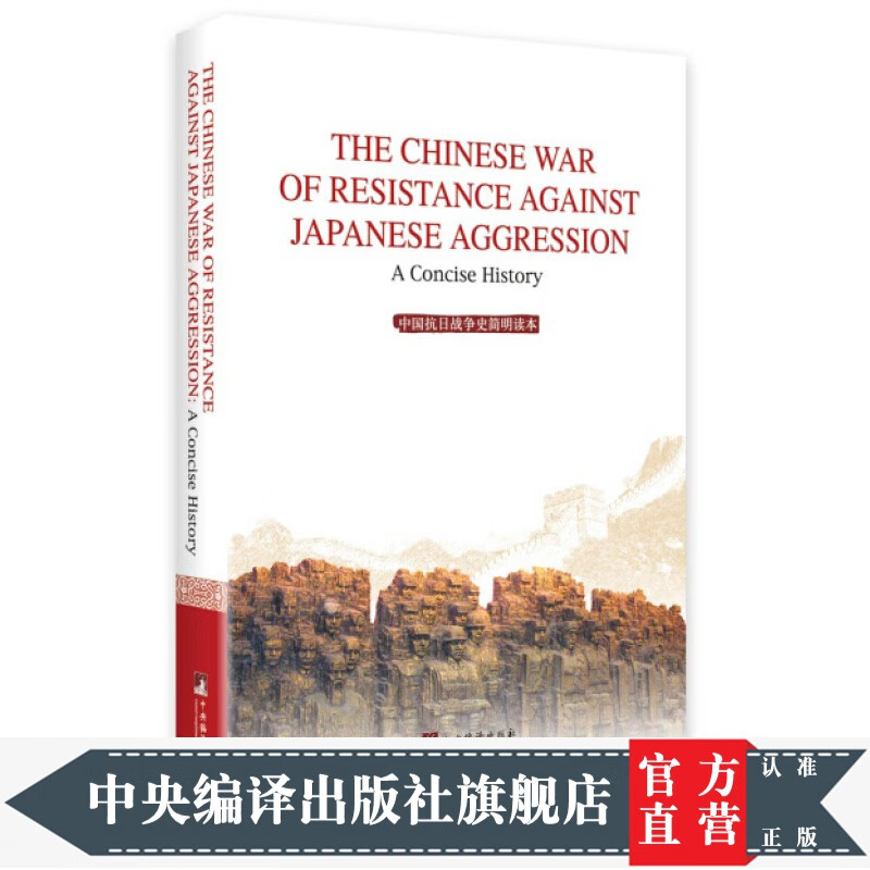 中国抗日战争史简明读本（精装英文）