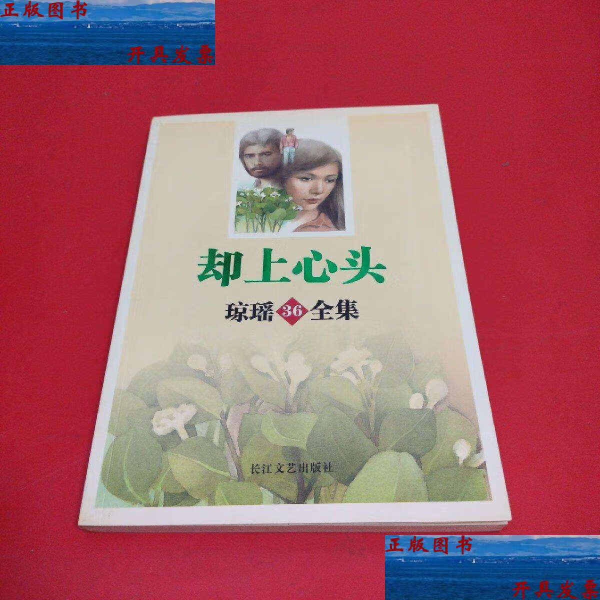 【二手9成新】却上心头-琼瑶36全集 /琼瑶 长江文艺