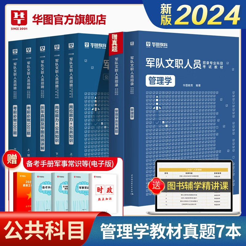 2024军队文职考试华图部队文职人员考试用书教材真题试卷公共科目法学汉语言文学数学132+物理化学会计学护理管理学专业技术岗科目 管理学套装7本（公共科目+专业科目）