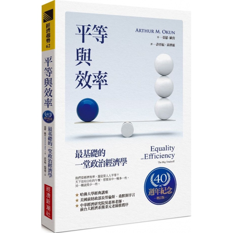 预订台版 平等与效率基础的一堂政治经济学思考逻辑职场工作术案例金融投资商业经管