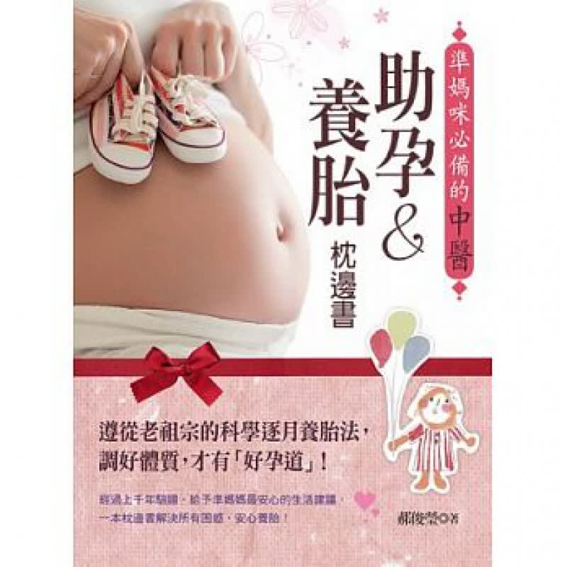 现货台版 准妈咪的中医助孕 养胎枕边 遵从老祖宗的科学逐月养胎法调好体质才有好孕