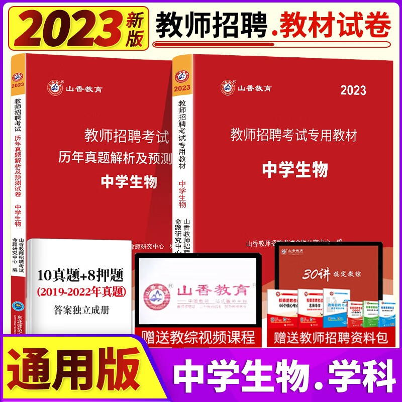 山香2023年教师招聘考试用书学科专业知识中学生物教材初中高中学生物老师教师考编制入编考试生物总复习教材试题库全国通用 山香招聘 中学生物 教材+试卷