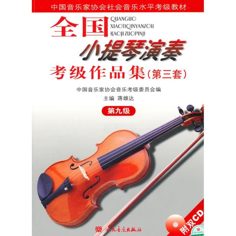 9级/全国小提琴(业余)演奏考级作品集(第3套)(含2CD)