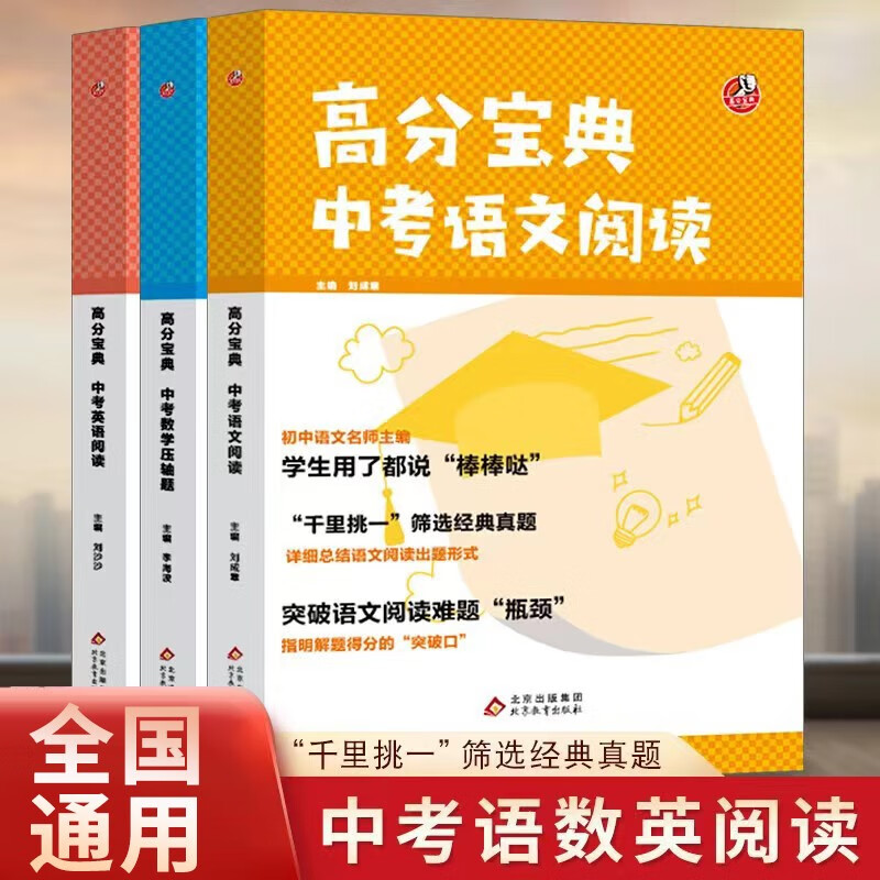 高分宝典中考语文数学英语套装 数学压轴题几何模型专题训练初二初三八九年级中考必刷题真题专项训练大Q老师李海波 高分宝典语数英（三册）