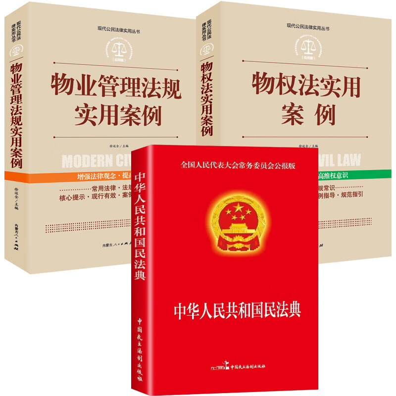 民法典2020年新版中华人民民法典大字版 物业管理法规实用案例 物权法