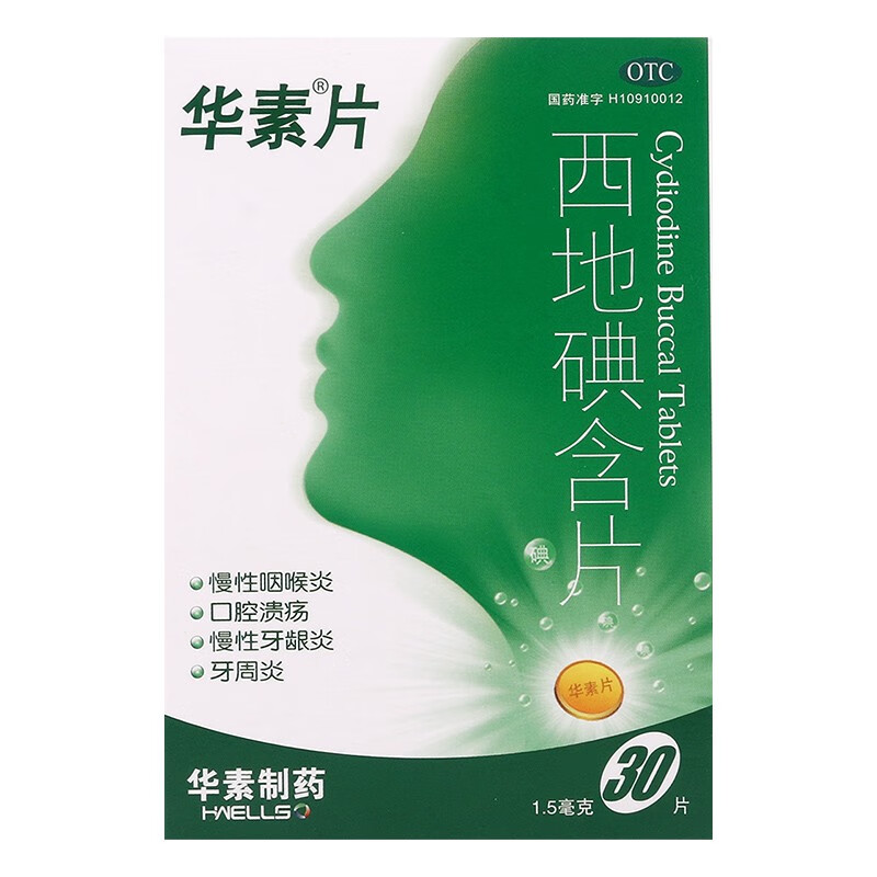 口服碘片抗福射药品 稳定碘片 西地碘含片 30片 含碘1.