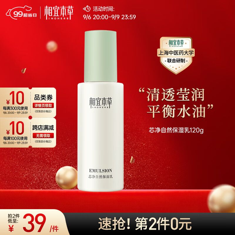 相宜本草 芯净自然保湿乳120g（乳液面霜 补水保湿 清爽平衡 舒缓滋润）怎么看?