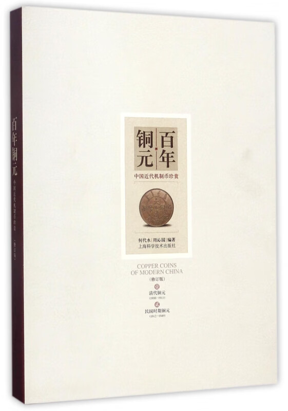 百年铜元(中国近代机制币珍赏修订版)(精)