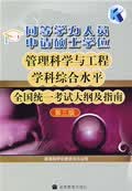 同等学力人员申请硕士学位管理科学与工程学科综合水平全国统一考试大纲及指南-第三版 国务院学位委员会办