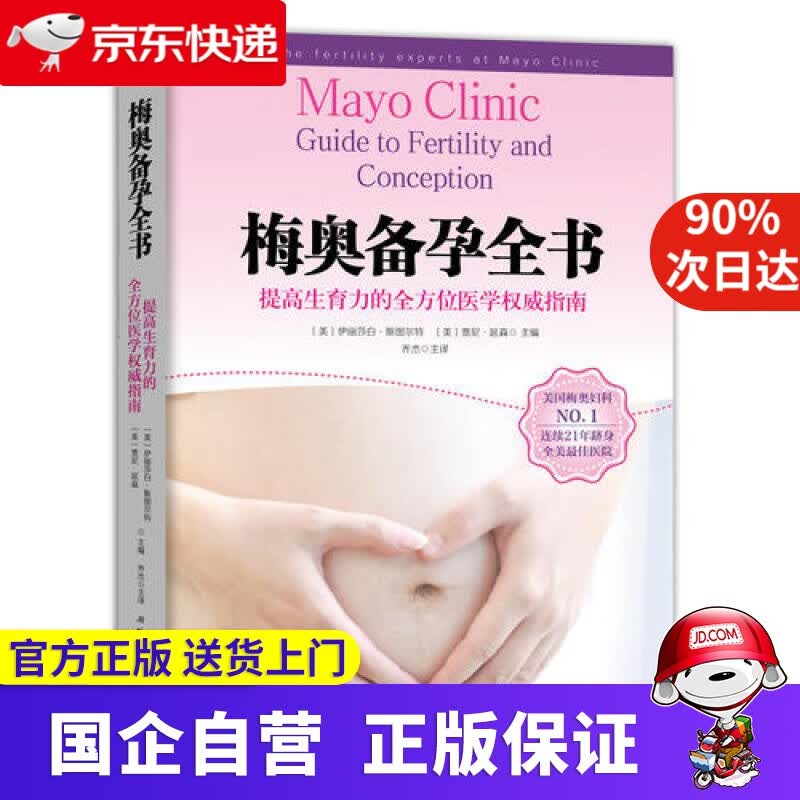 【正版新书】梅奥备孕全书 北京科学技术出版社 9787530490976