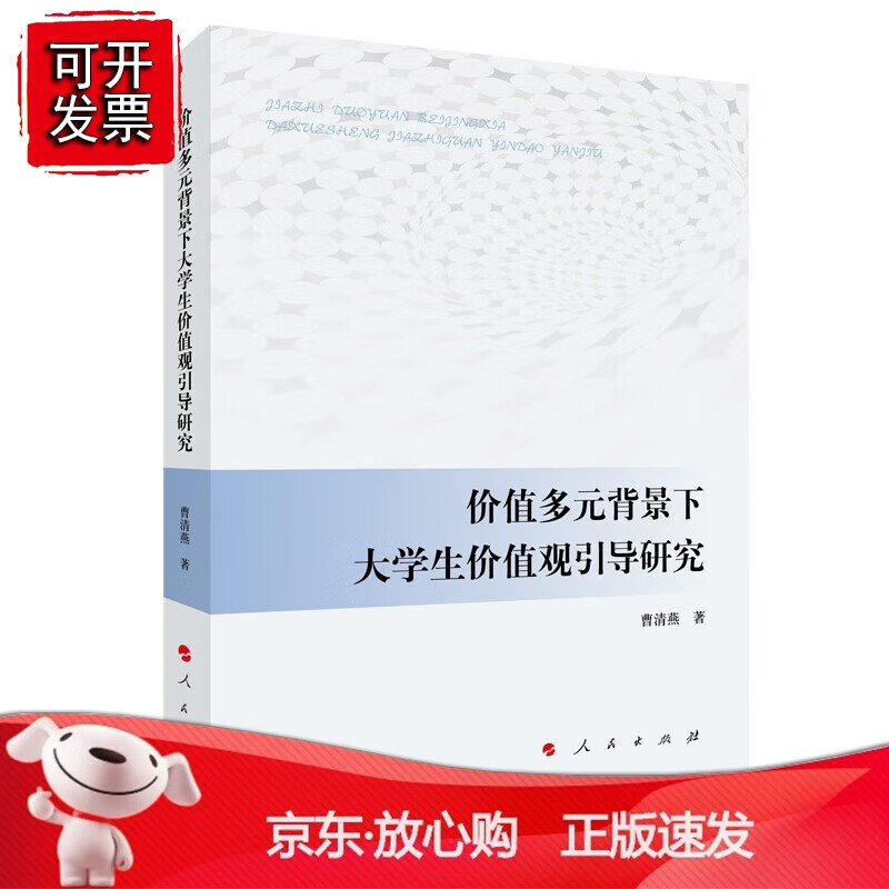 价值多元背景下大学生价值观引导研究