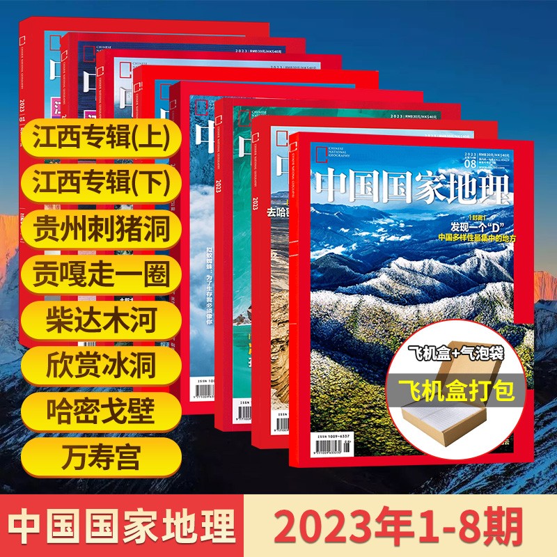 【1-8月打包】中国国家地理杂志2023年8月刊 2000座万寿宫 2023年增刊能源山西 文化地理知识科普旅游期刊杂志 【新7期】23年1-8月
