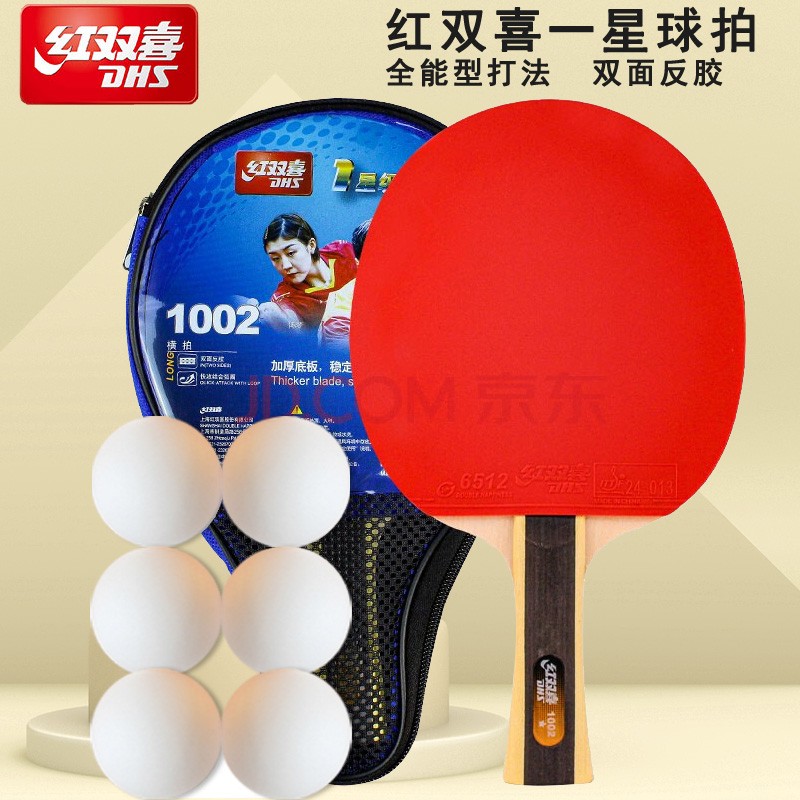 红双喜(dhs) dhs/红双喜二乒乓球拍直拍横拍星级乒乓球成品拍 1002
