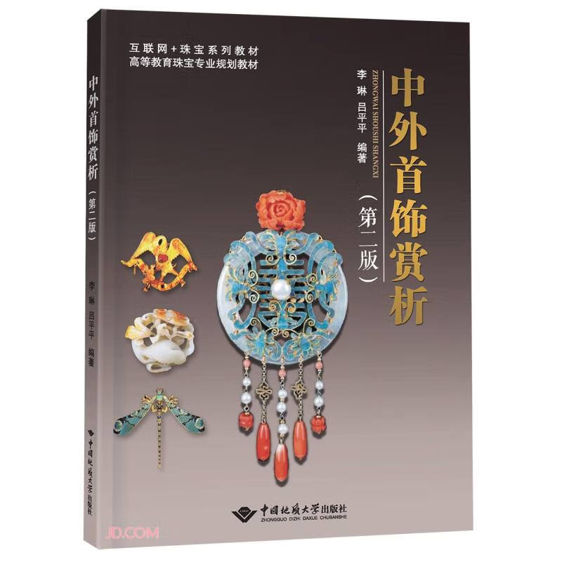 中外首饰赏析(第2版互联网+珠宝系列教材