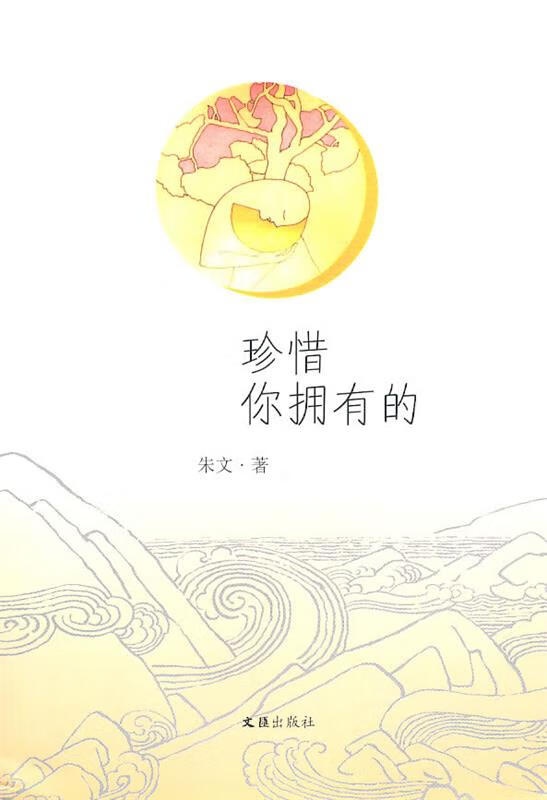 珍惜你拥有的【正版图书,放心购买】