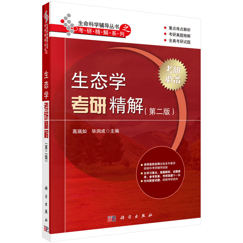 生态学考研精解（第二版）
