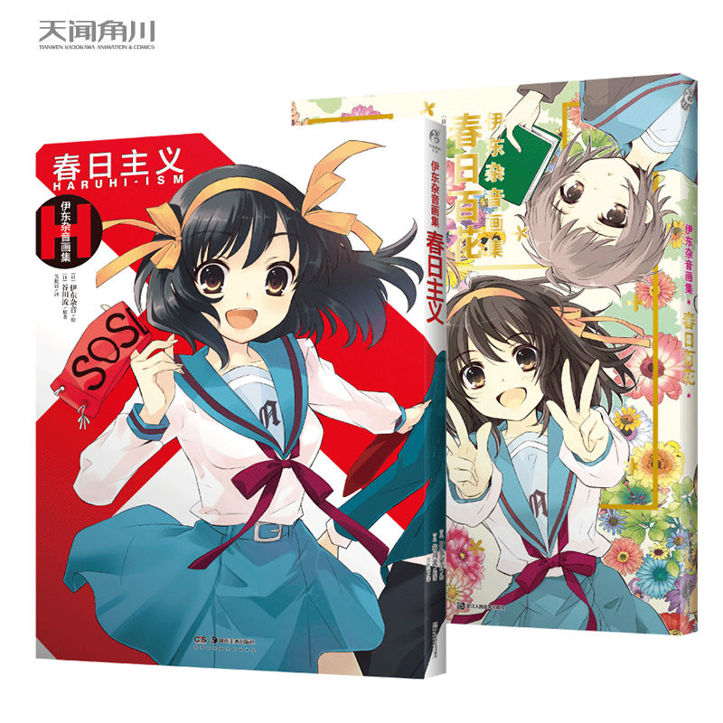 【单选】正版 伊东杂音画集套装2册 春日主义+春日百花新版精装凉宫春日系列画集青春少女SOS团天闻角川
