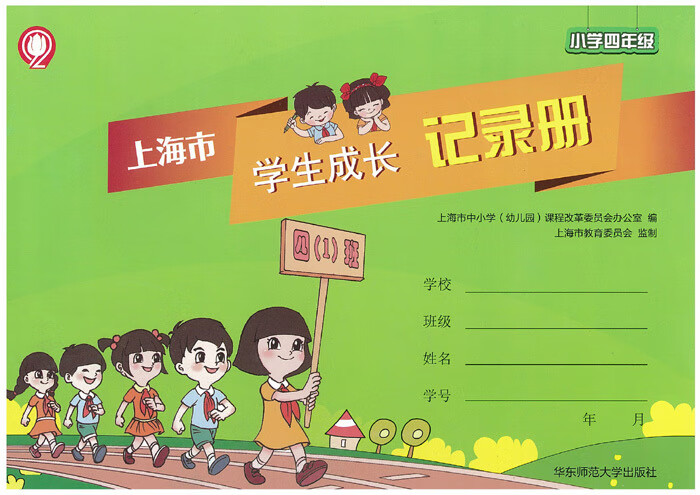 上海市学生成长记录册 小学四年级/4年级成长手册2017年版