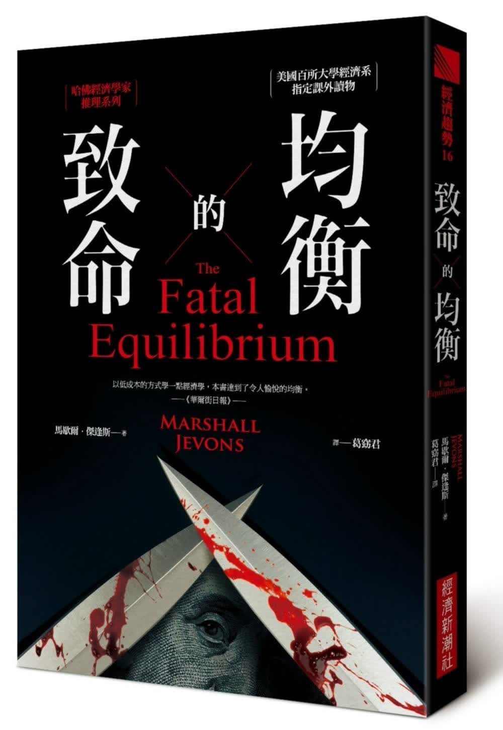现货 原版进口书 马歇尔杰逢斯致命的均衡：哈佛经济学家推理系列经济新潮社台版原版书籍