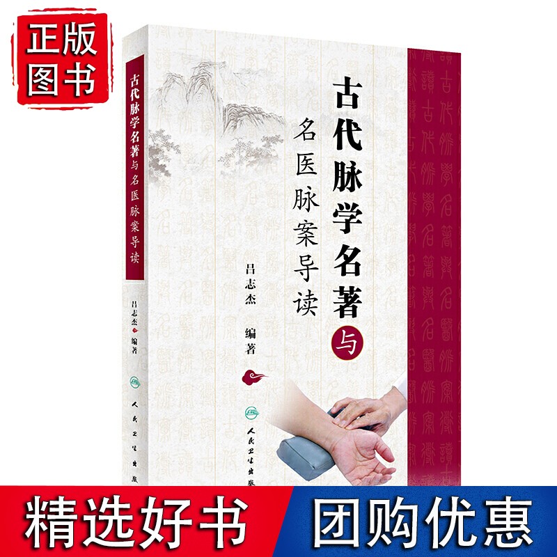 古代脉学名著与名医脉案导读