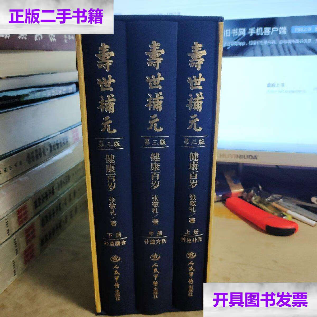【二手9成新】寿世补元:健康百岁.第三版(上中下)无盒.