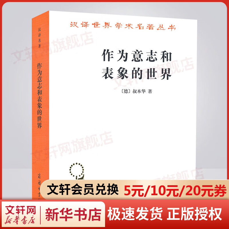 作为意志和表象的世界 (德)叔本华 商务印书馆 正版书籍 读懂叔本华思想的书 哲学本体论意志学说 西方哲学史 唯意志主义的创始人 图书