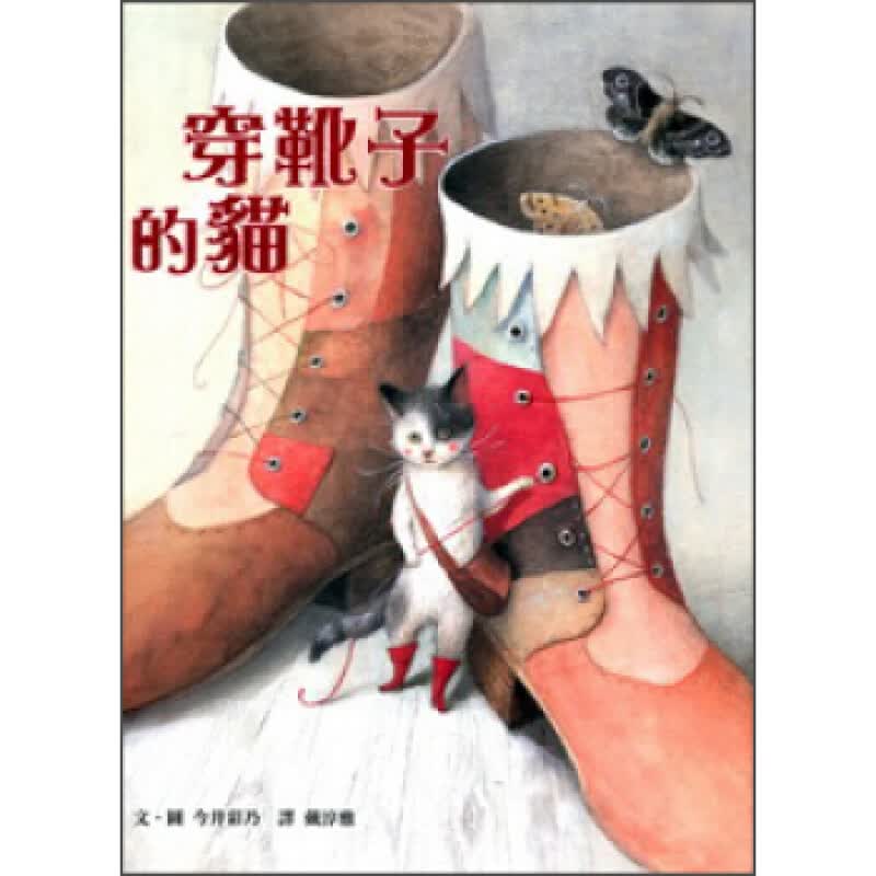 预订台版 穿靴子的猫 充满欧洲典雅氛围故事背景立体感十足又深具想像少儿趣味故事儿童绘本【下架】