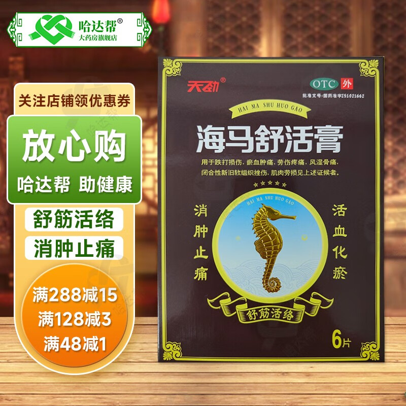 天劲 海马舒活膏 6贴/盒 峨眉山制药跌打损伤活血化瘀舒筋活络消肿