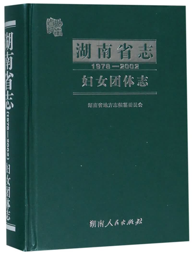 湖南省志（1978-2002 妇女团体志）
