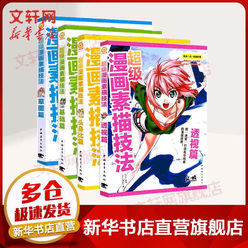 超级漫画素描技法 全套四册 草图篇+基础篇+透视篇+升级版