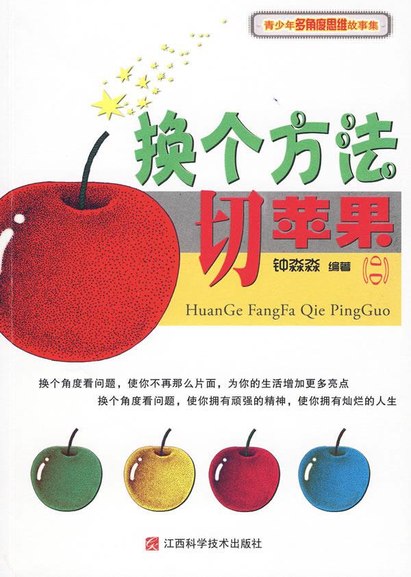 换个方法切苹果 钟淼淼 编著 9787539035598【正版】