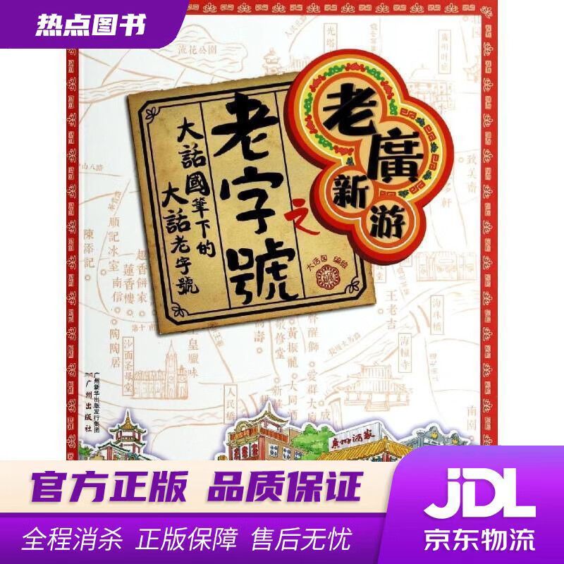 【新华书店】老广新游之老字号 大话国 著 广州出版社