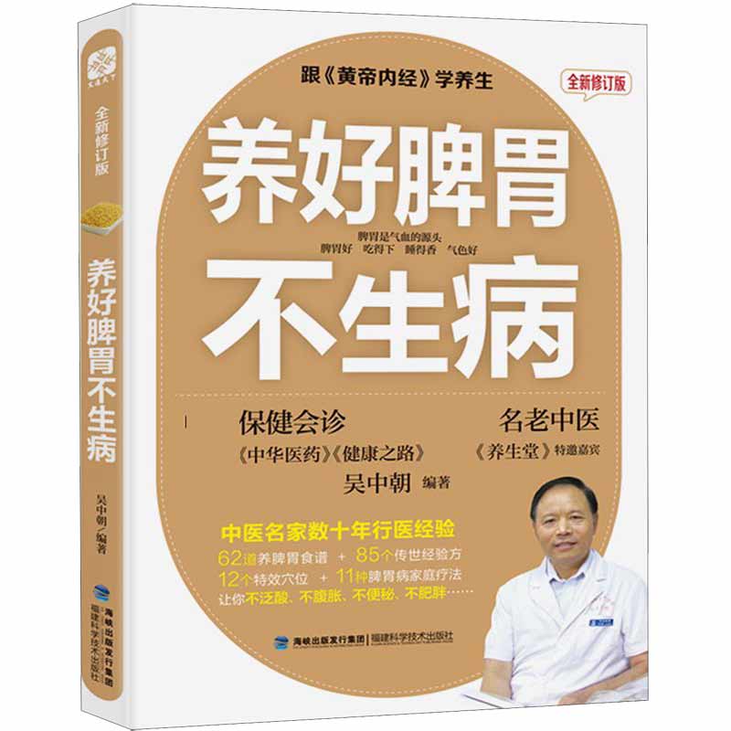 《养好脾胃不生病》全新修订版