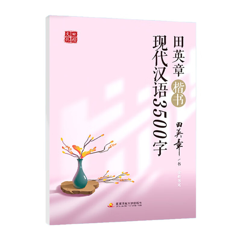 田英章楷书现代汉语3500字