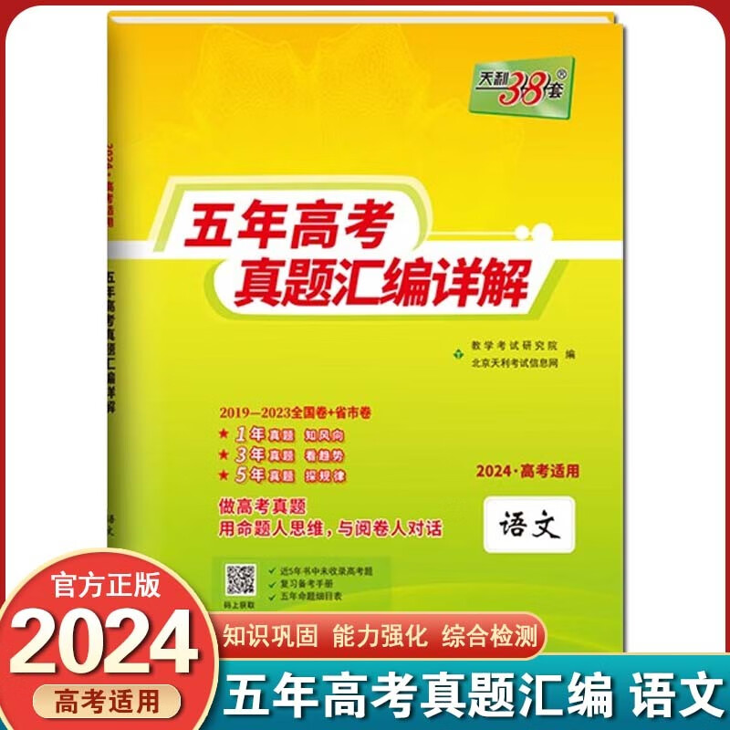 【科目可选】2024天利38套2019-2023五年高考真题汇编详解全国卷高三复习试卷套卷 物理 天利38套