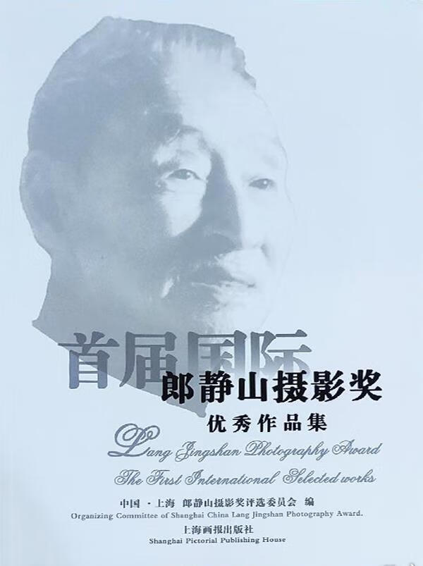 郎静山摄影奖优秀作品集 郎静山摄影奖评选委员会编 上海画报出版社