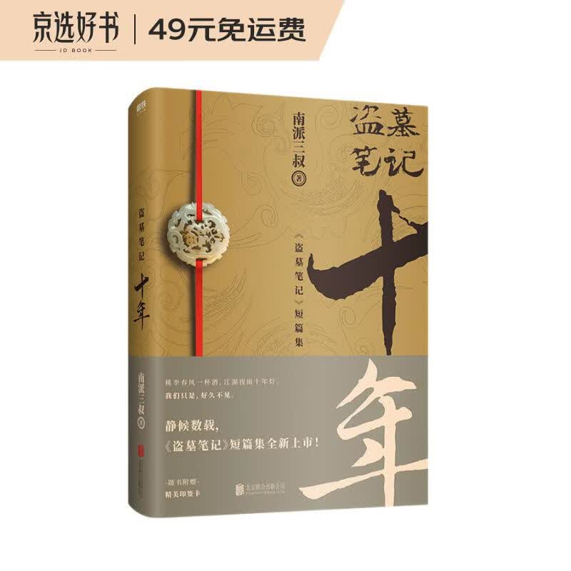 盗墓笔记.十年（盗墓笔记2020年新作)填补盗墓笔记十年缺失与遗憾，系列作品改编网剧《重启之极海听雷》正在优酷、爱奇艺热播