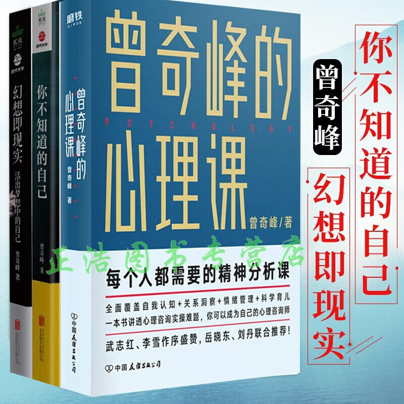 曾奇峰的心理课著作3册:曾奇峰的心理课 幻想即现实 你不知道的自己