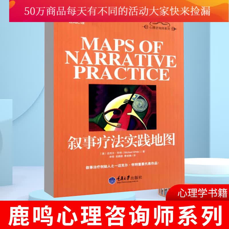 正版 叙事疗法实践地图鹿鸣心理系 心理咨询师系列 心理学 心理咨询与 心理咨询师系列 心灵深度忧