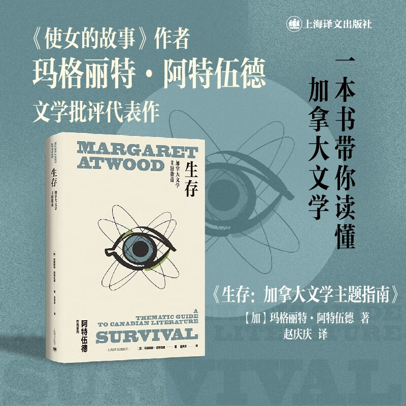 生存 阿特伍德作品系列