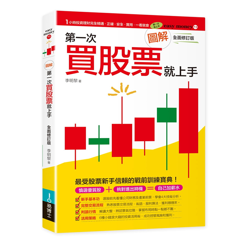 预订台版 《图解第一次买股票就上手（修订版）》投资入门宝典彩图教学战前训练手册商业理财