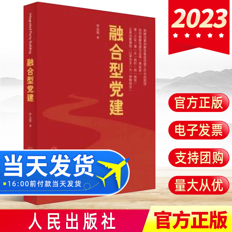 现货2023融合型党建 党建工作新路径 李会营 著 人民出版社 新时代国企基层党建50讲作者新作党员干部学习书籍