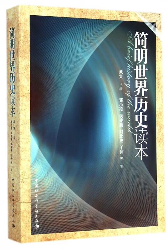 正版 简明世界历史读本 武寅 中国社科怎么样,好用不?