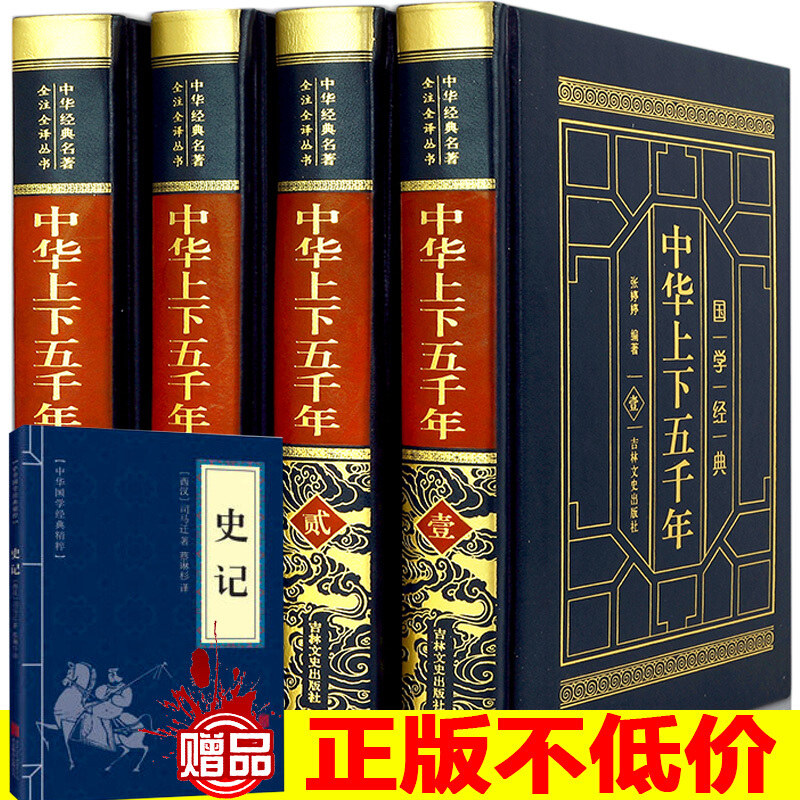 中华上下五千年全套4册历史书籍绸面精装文白对照中国史可搭史记二十四史曾国藩全集家书
