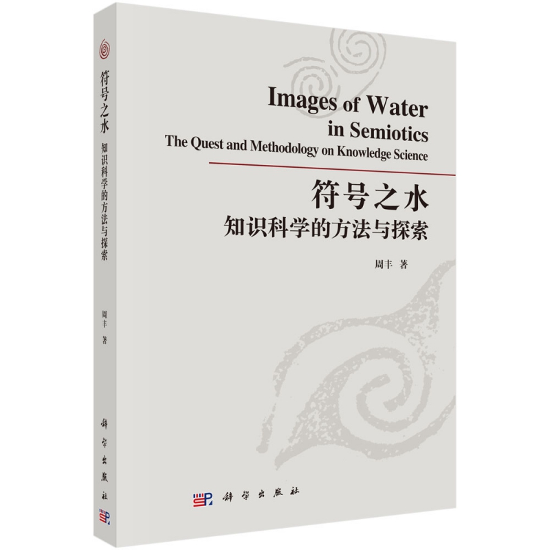 符号之水(知识科学的方法与探索)