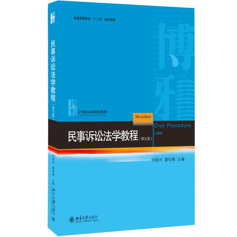 民事诉讼法学教程